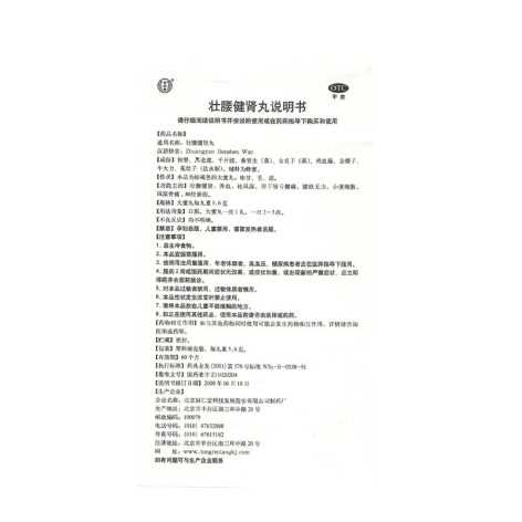 壮腰健肾丸(同仁堂)包装侧面图4 壮腰健肾丸(同仁堂)包装侧面图4