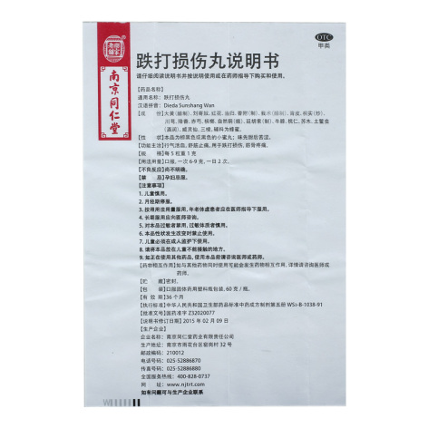 跌打损伤丸(樂家老鋪)包装侧面图3