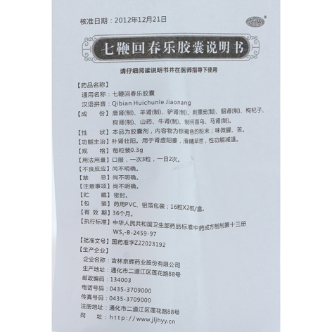 七鞭回春乐胶囊(龙仕康)包装侧面图5 七鞭回春乐胶囊(龙仕康)包装侧面图5