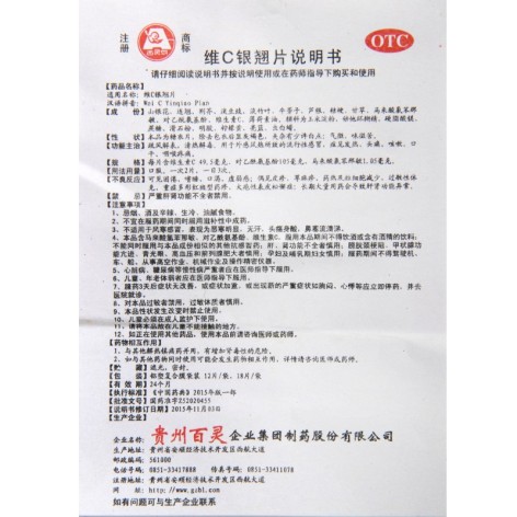 维C银翘片(贵州百灵)包装侧面图5
