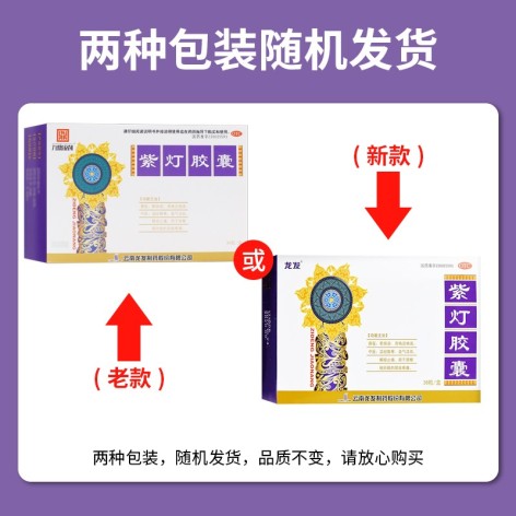 紫灯胶囊(龙发)包装主图