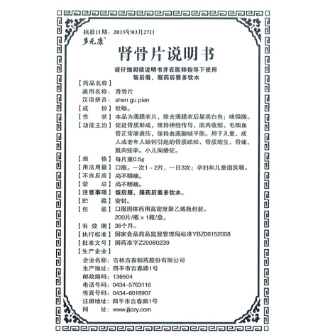 肾骨片(多元康)包装侧面图4