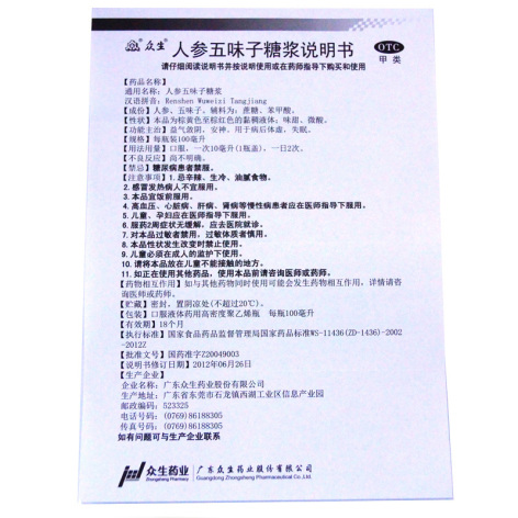 人参五味子糖浆(众生)包装侧面图5 人参五味子糖浆(众生)包装侧面图5