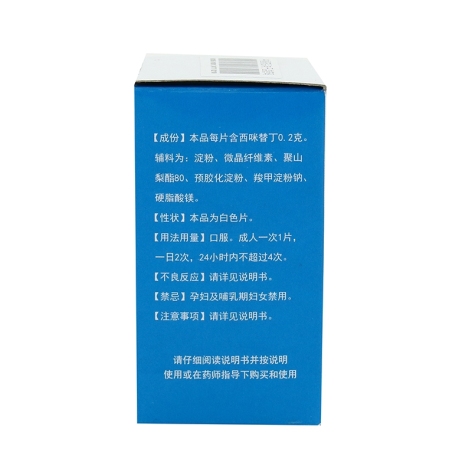 西咪替丁片(华南)包装侧面图2 西咪替丁片(华南)包装侧面图2