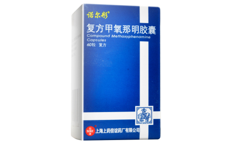 复方甲氧那明胶囊(信谊)主图 复方甲氧那明胶囊(信谊)主图