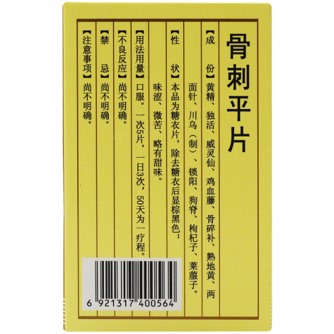 骨刺平片(鹅城)包装侧面图4 骨刺平片(鹅城)包装侧面图4