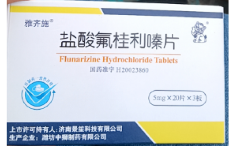 盐酸氟桂利嗪片(雅齐施)主图 盐酸氟桂利嗪片(雅齐施)主图