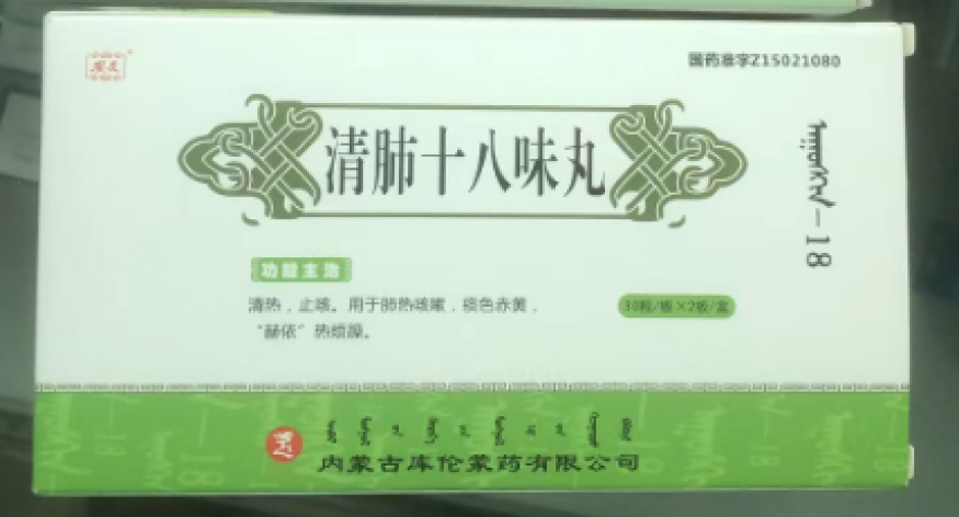 清肺十八味丸(安友)包装主图 清肺十八味丸(安友)包装主图