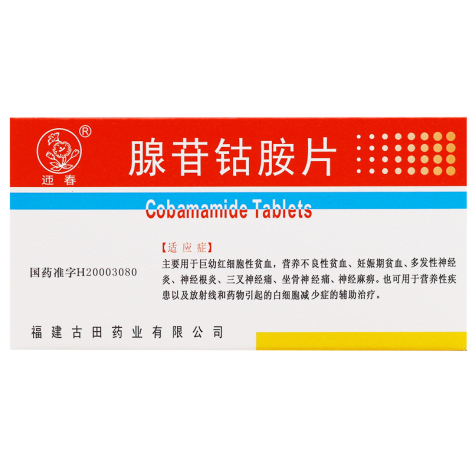 腺苷钴胺片(迎春)包装侧面图2 腺苷钴胺片(迎春)包装侧面图2