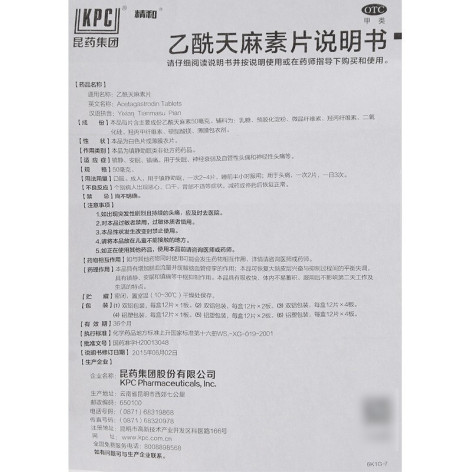 乙酰天麻素片(天眩清)包装侧面图3 乙酰天麻素片(天眩清)包装侧面图3