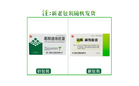 葛酮通络胶囊(九方)主图 葛酮通络胶囊(九方)主图