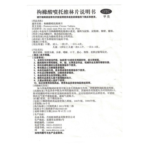枸橼酸喷托维林片(丹东)包装侧面图5 枸橼酸喷托维林片(丹东)包装侧面图5