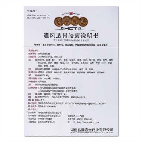 追风透骨胶囊(回春堂)包装侧面图5 追风透骨胶囊(回春堂)包装侧面图5