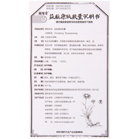 益脉康软胶囊(頤聖堂)包装侧面图5 益脉康软胶囊(頤聖堂)包装侧面图5