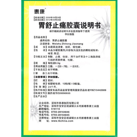 胃舒止痛胶囊(泰康)包装侧面图4 胃舒止痛胶囊(泰康)包装侧面图4