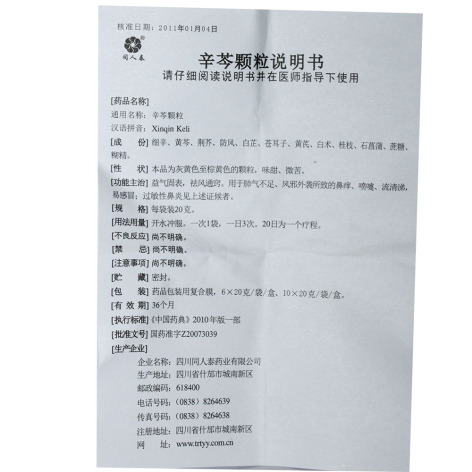 辛芩颗粒(同人泰)包装侧面图5