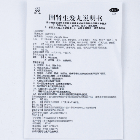 固肾生发丸(俊宏)包装侧面图5 固肾生发丸(俊宏)包装侧面图5