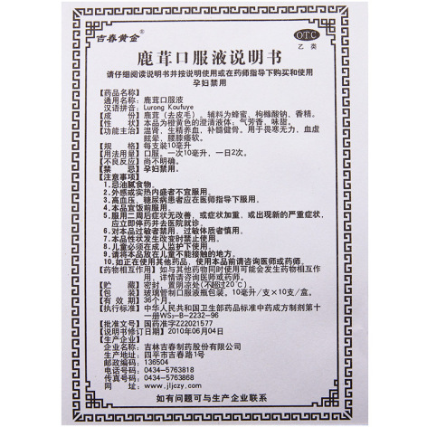 鹿茸口服液(吉春黄金)包装侧面图5 鹿茸口服液(吉春黄金)包装侧面图5