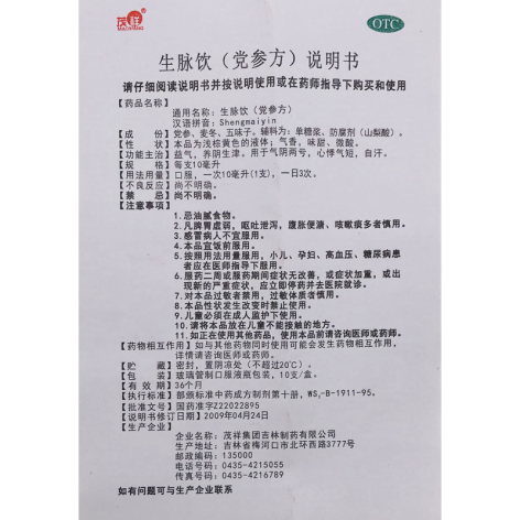生脉饮(党参方)(茂祥)包装侧面图4