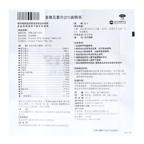 多维元素片(21)(21金维他)包装侧面图4 多维元素片(21)(21金维他)包装侧面图4