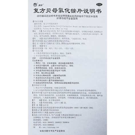 复方贝母氯化铵片(清苏)包装侧面图5 复方贝母氯化铵片(清苏)包装侧面图5