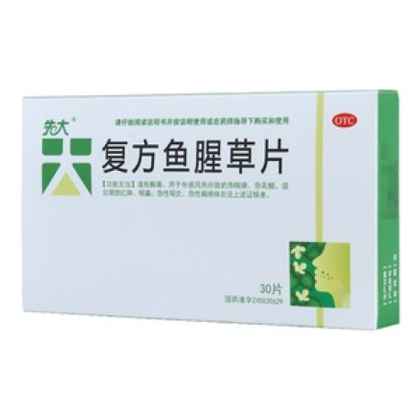 复方鱼腥草片(先大)包装主图 复方鱼腥草片(先大)包装主图