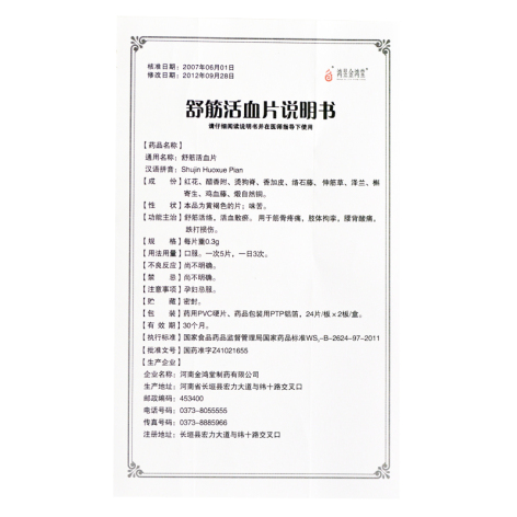 舒筋活血片(金鸿堂)包装侧面图3 舒筋活血片(金鸿堂)包装侧面图3