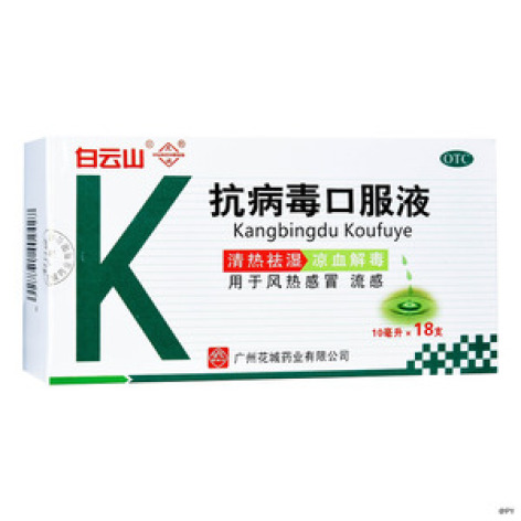 抗病毒口服液(白云山)包装主图 抗病毒口服液(白云山)包装主图