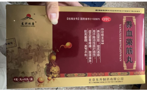 养血荣筋丸(东升利康)主图