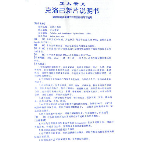 克洛己新片(正大素克)包装侧面图4 克洛己新片(正大素克)包装侧面图4