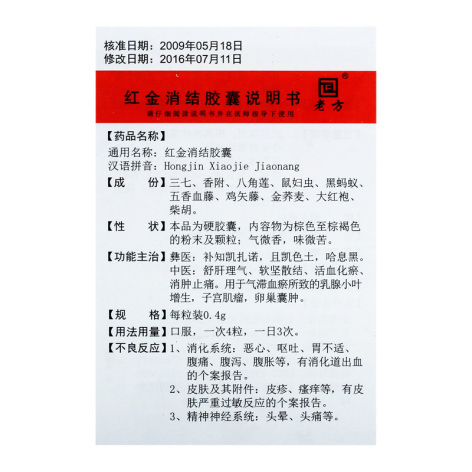 红金消结胶囊(老方)包装侧面图4 红金消结胶囊(老方)包装侧面图4