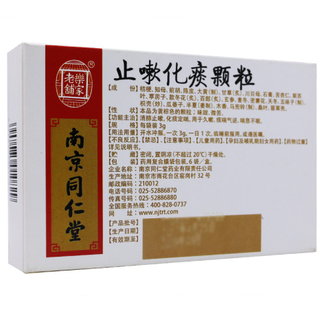 止嗽化痰颗粒(南京同仁堂)包装侧面图2 止嗽化痰颗粒(南京同仁堂)包装侧面图2