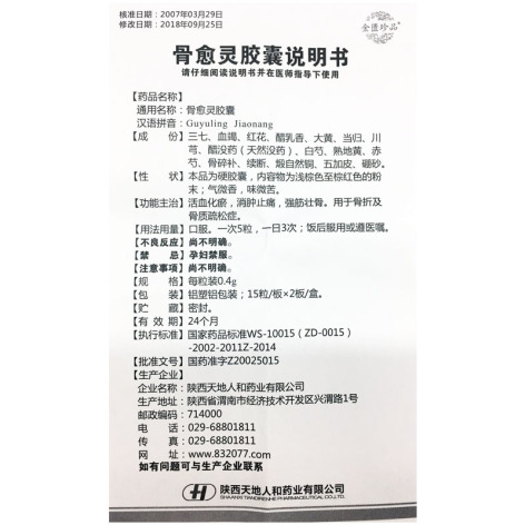 骨愈灵胶囊(金匮珍品)包装侧面图4 骨愈灵胶囊(金匮珍品)包装侧面图4