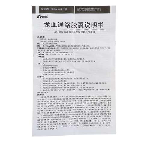 龙血通络胶囊(康缘)包装侧面图4 龙血通络胶囊(康缘)包装侧面图4