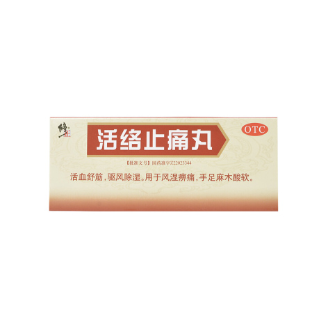 活络止痛丸(修正)包装侧面图2 活络止痛丸(修正)包装侧面图2