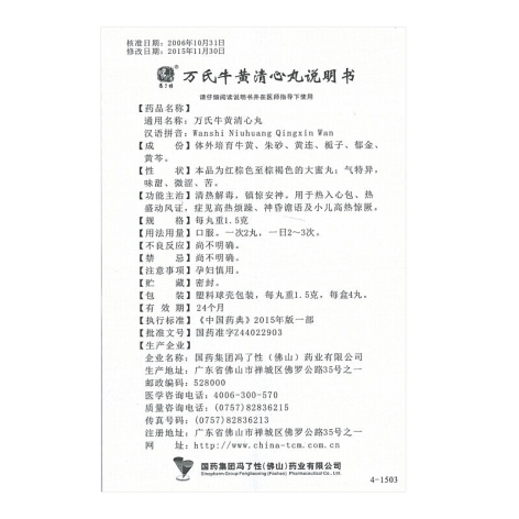 万氏牛黄清心丸(冯了性)包装侧面图4 万氏牛黄清心丸(冯了性)包装侧面图4