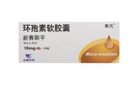 环孢素软胶囊(新赛斯平)主图 环孢素软胶囊(新赛斯平)主图