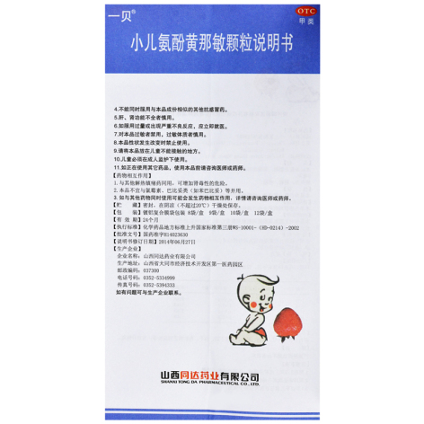 小儿氨酚黄那敏颗粒(一贝)包装侧面图5 小儿氨酚黄那敏颗粒(一贝)包装侧面图5