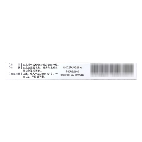 盐酸左氧氟沙星片(鲁抗)包装侧面图2 盐酸左氧氟沙星片(鲁抗)包装侧面图2