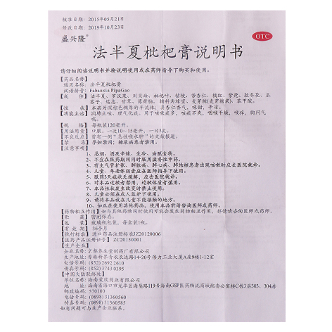 法半夏枇杷膏(盛兴隆)包装侧面图4