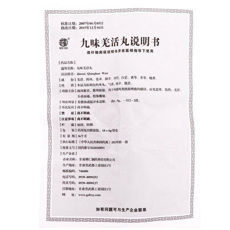 九味羌活丸(武都)包装侧面图5 九味羌活丸(武都)包装侧面图5