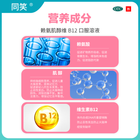 赖氨肌醇维B12口服溶液(同笑)包装侧面图3 赖氨肌醇维B12口服溶液(同笑)包装侧面图3