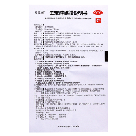 壬苯醇醚膜(爱爱迷)包装侧面图4