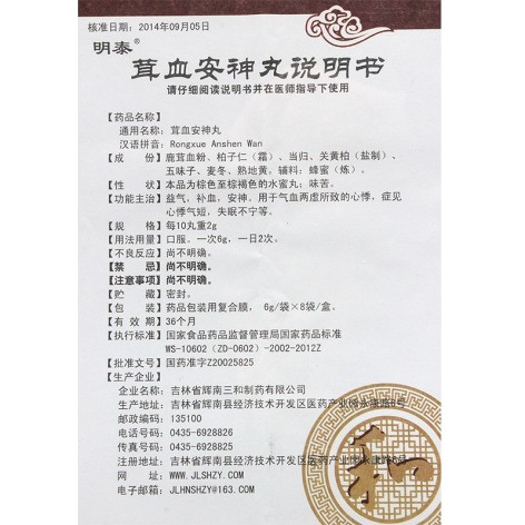 茸血安神丸(明泰)包装侧面图3 茸血安神丸(明泰)包装侧面图3