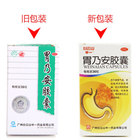 胃乃安胶囊(白云山)包装侧面图3