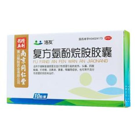 复方氨酚烷胺胶囊(洛友)包装主图