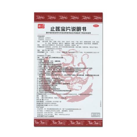 止咳宝片(特一)包装侧面图5 止咳宝片(特一)包装侧面图5