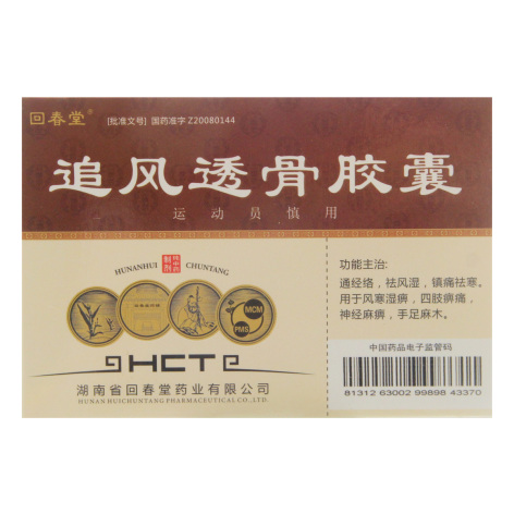 追风透骨胶囊(回春堂)包装侧面图2 追风透骨胶囊(回春堂)包装侧面图2