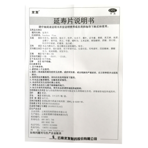 延寿片(龙发)包装侧面图4 延寿片(龙发)包装侧面图4