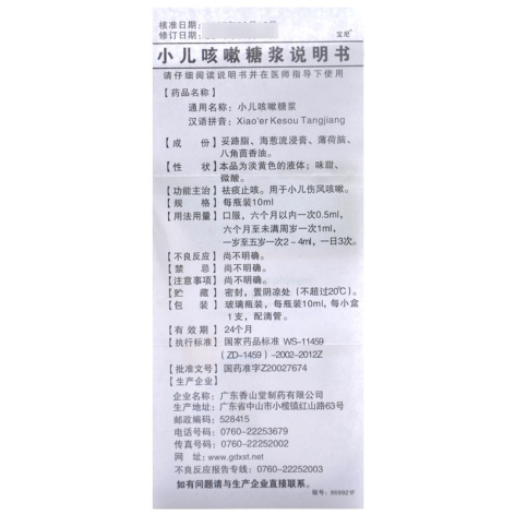 小儿咳嗽糖浆(宝尼)包装侧面图4 小儿咳嗽糖浆(宝尼)包装侧面图4